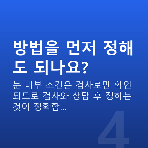 강남역렌즈삽입술 방법을 먼저 정해도 되나요?