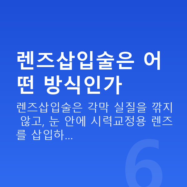 강남역렌즈삽입술 렌즈삽입술은 어떤 방식인가