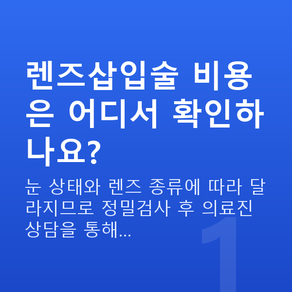 강남역렌즈삽입술비용 렌즈삽입술 비용은 어디서 확인하나요?