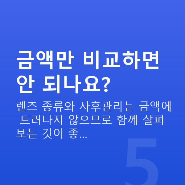 강남역렌즈삽입술비용 금액만 비교하면 안 되나요?
