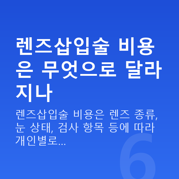 강남역렌즈삽입술비용 렌즈삽입술 비용은 무엇으로 달라지나