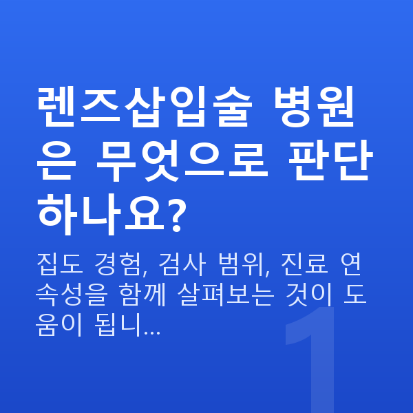 강남역렌즈삽입술잘하는곳 렌즈삽입술 병원은 무엇으로 판단하나요?