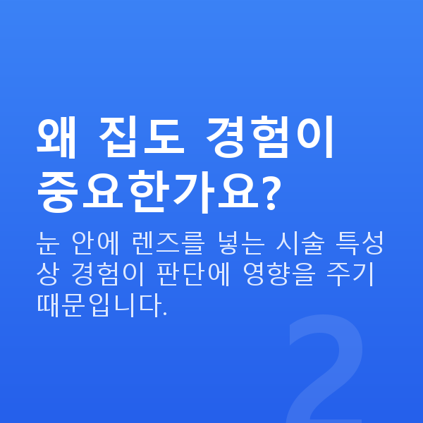 강남역렌즈삽입술잘하는곳 왜 집도 경험이 중요한가요?