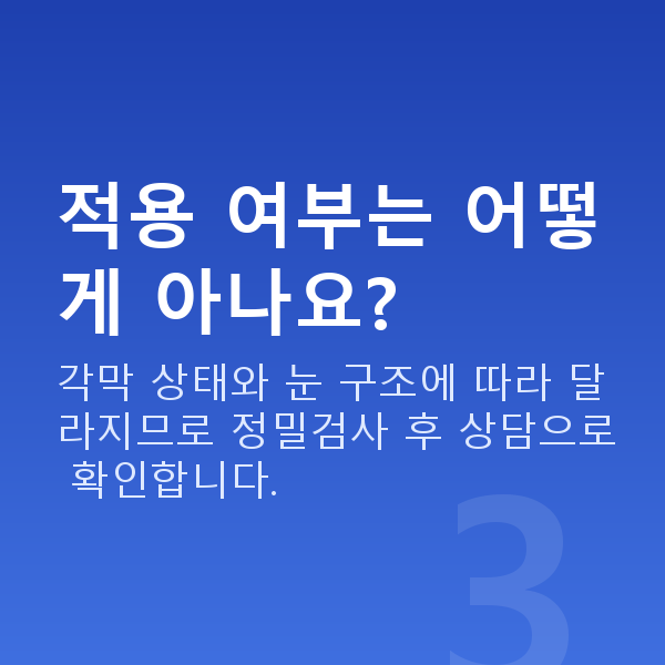강남역렌즈삽입술잘하는곳 적용 여부는 어떻게 아나요?