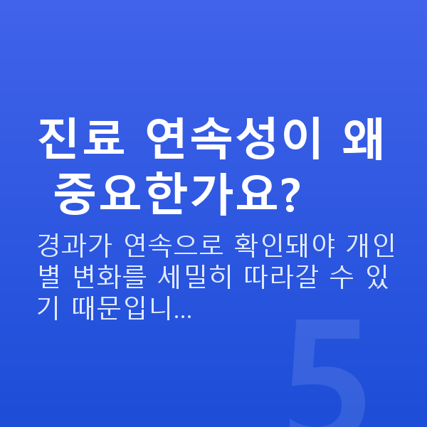 강남역렌즈삽입술잘하는곳 진료 연속성이 왜 중요한가요?