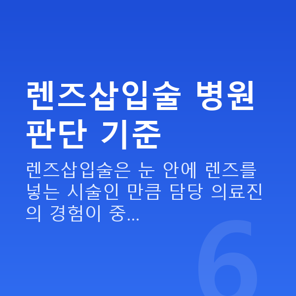 강남역렌즈삽입술잘하는곳 렌즈삽입술 병원 판단 기준