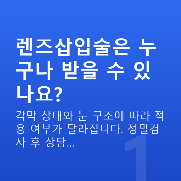 강남역렌즈삽입술추천 렌즈삽입술은 누구나 받을 수 있나요?