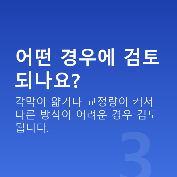 강남역렌즈삽입술추천 어떤 경우에 검토되나요?