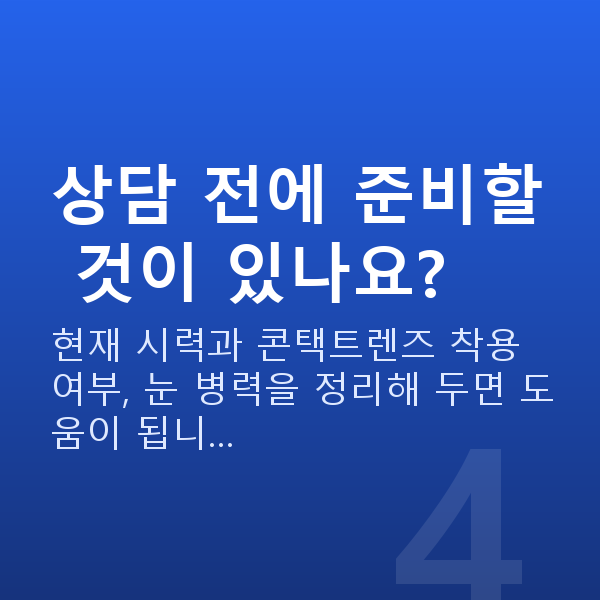 강남역렌즈삽입술추천 상담 전에 준비할 것이 있나요?