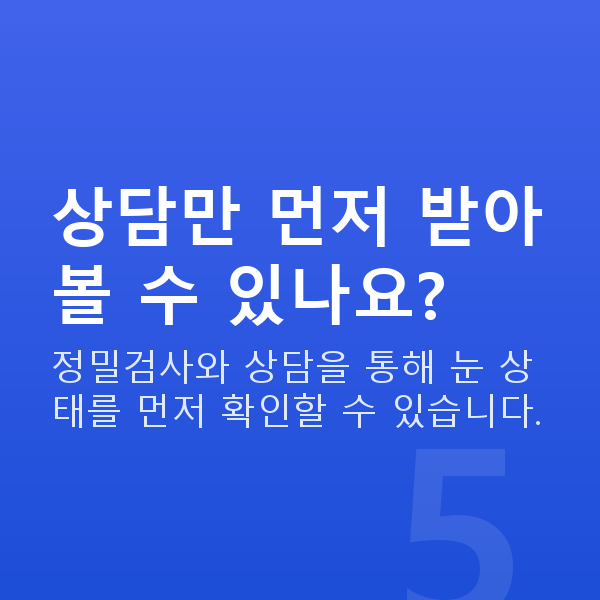 강남역렌즈삽입술추천 상담만 먼저 받아볼 수 있나요?