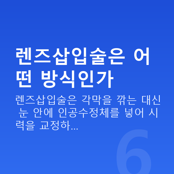 강남역렌즈삽입술추천 렌즈삽입술은 어떤 방식인가