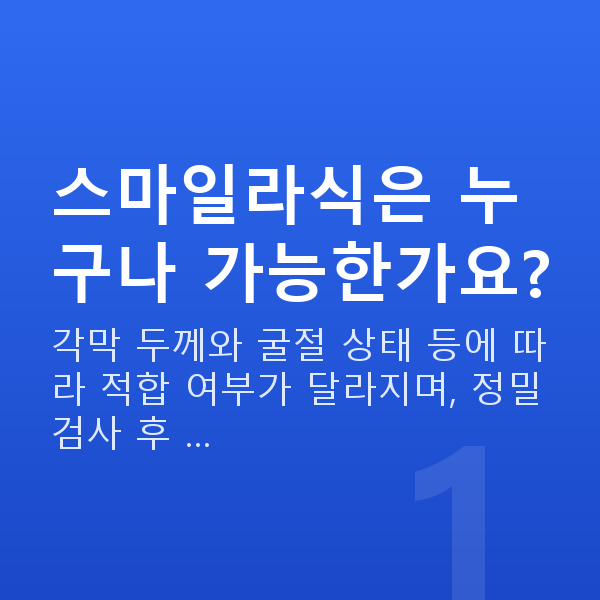 강남역스마일라식 스마일라식은 누구나 가능한가요?