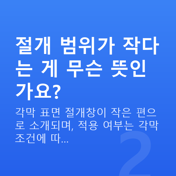 강남역스마일라식 절개 범위가 작다는 게 무슨 뜻인가요?