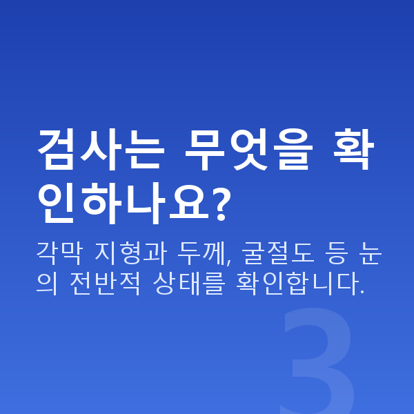 강남역스마일라식 검사는 무엇을 확인하나요?