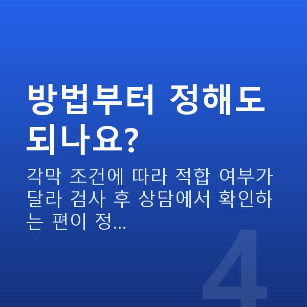 강남역스마일라식 방법부터 정해도 되나요?