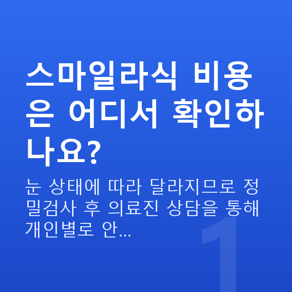 강남역스마일라식비용 스마일라식 비용은 어디서 확인하나요?