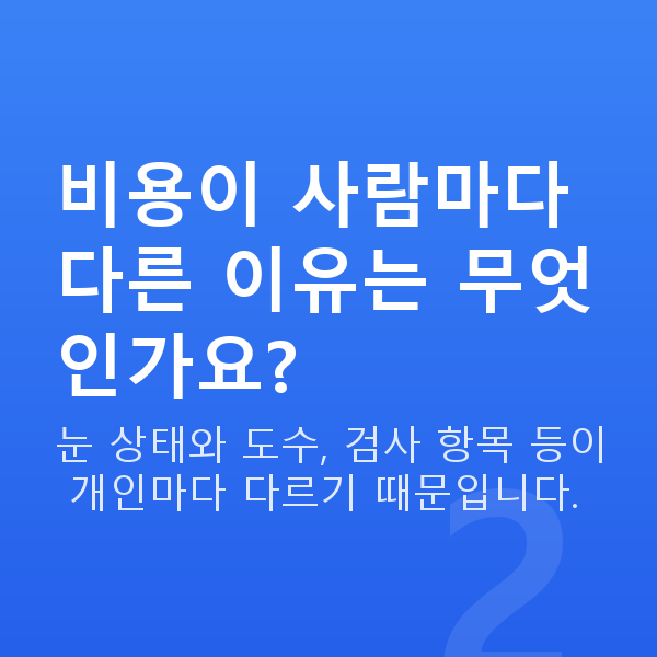 강남역스마일라식비용 비용이 사람마다 다른 이유는 무엇인가요?