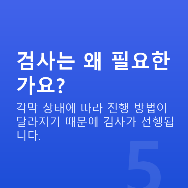 강남역스마일라식비용 검사는 왜 필요한가요?