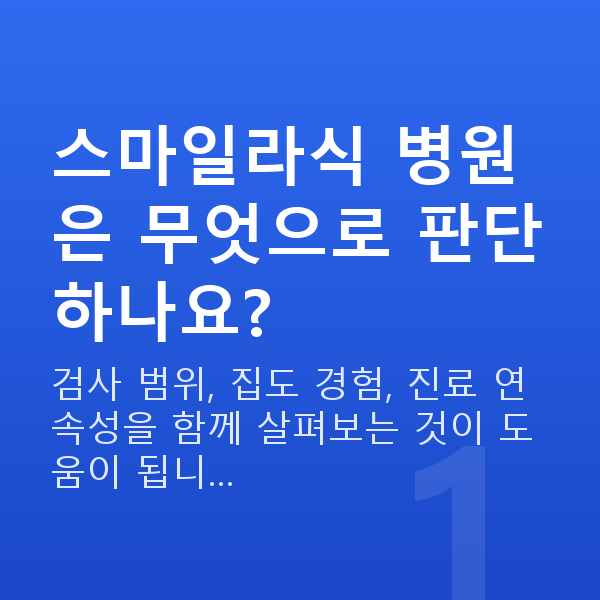 강남역스마일라식잘하는곳 스마일라식 병원은 무엇으로 판단하나요?