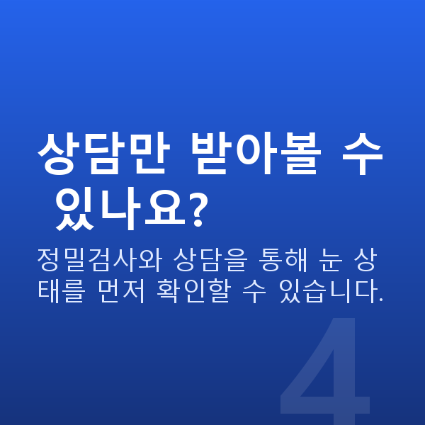 강남역스마일라식잘하는곳 상담만 받아볼 수 있나요?