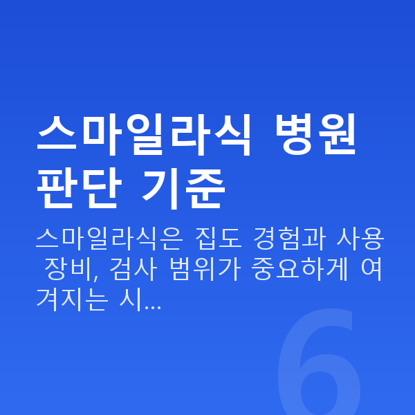 강남역스마일라식잘하는곳 스마일라식 병원 판단 기준