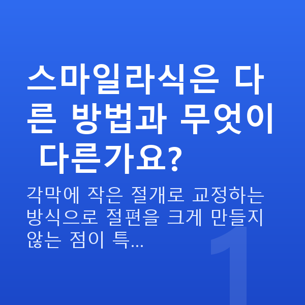 강남역스마일라식추천 스마일라식은 다른 방법과 무엇이 다른가요?