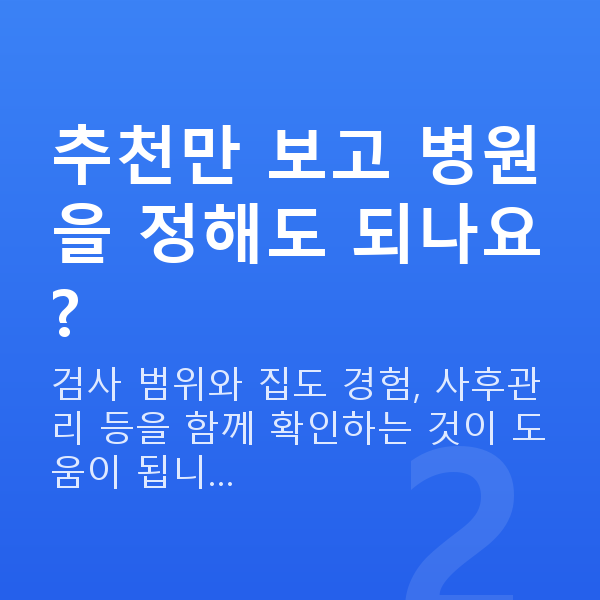 강남역스마일라식추천 추천만 보고 병원을 정해도 되나요?