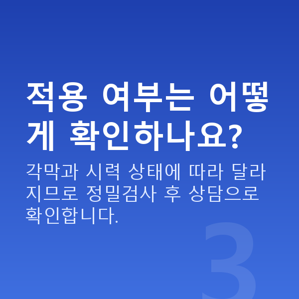 강남역스마일라식추천 적용 여부는 어떻게 확인하나요?