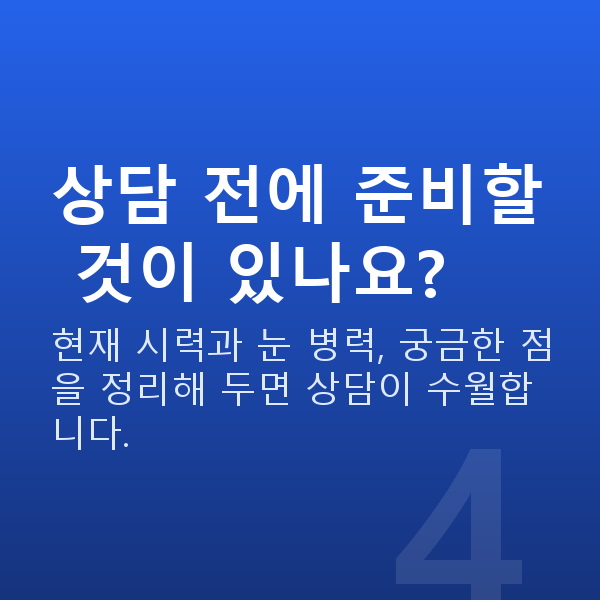 강남역스마일라식추천 상담 전에 준비할 것이 있나요?