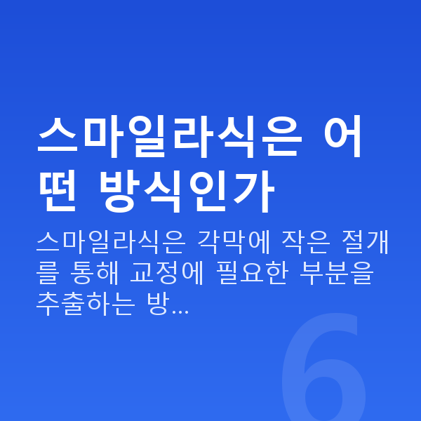 강남역스마일라식추천 스마일라식은 어떤 방식인가