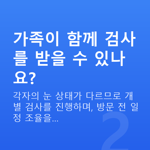 개포동라섹 가족이 함께 검사를 받을 수 있나요?