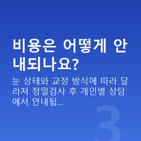 개포동라섹 비용은 어떻게 안내되나요?