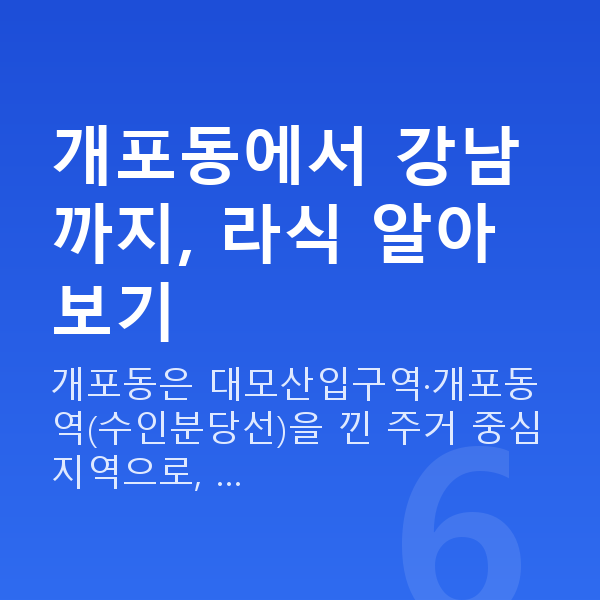 개포동라식 개포동에서 강남까지, 라식 알아보기