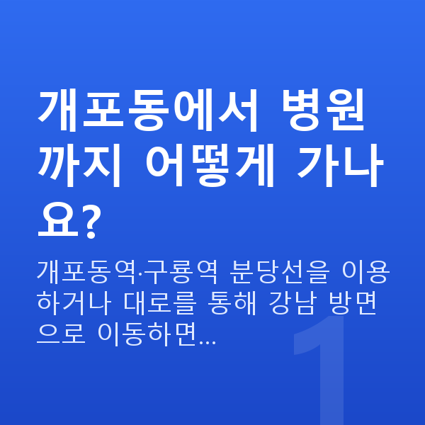 개포동렌즈삽입술 개포동에서 병원까지 어떻게 가나요?