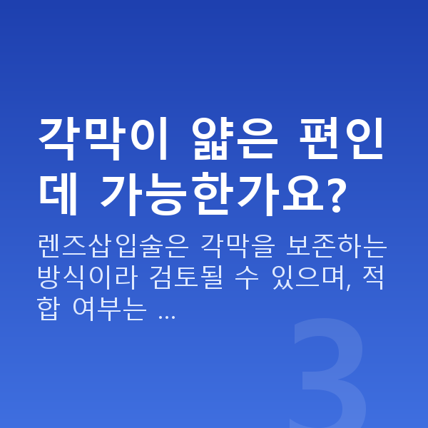 개포동렌즈삽입술 각막이 얇은 편인데 가능한가요?