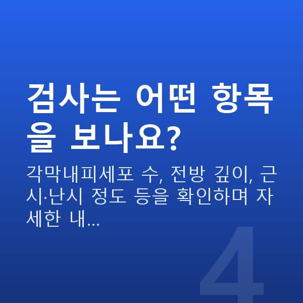 개포동렌즈삽입술 검사는 어떤 항목을 보나요?