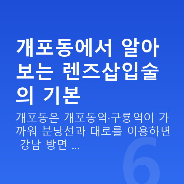 개포동렌즈삽입술 개포동에서 알아보는 렌즈삽입술의 기본