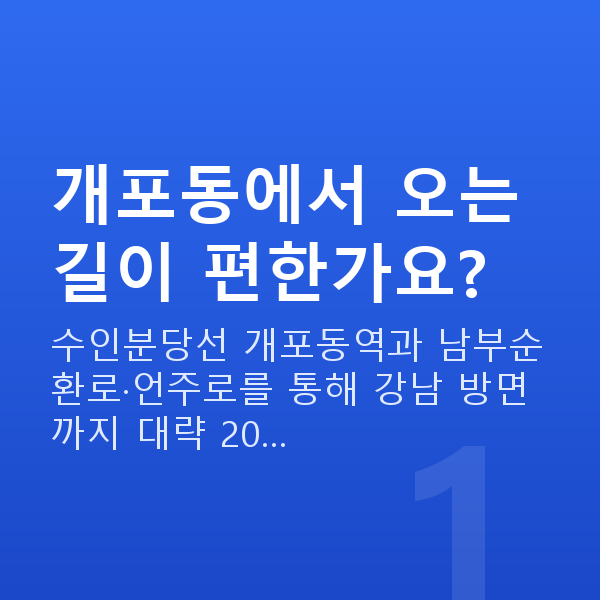 개포동스마일라식 개포동에서 오는 길이 편한가요?