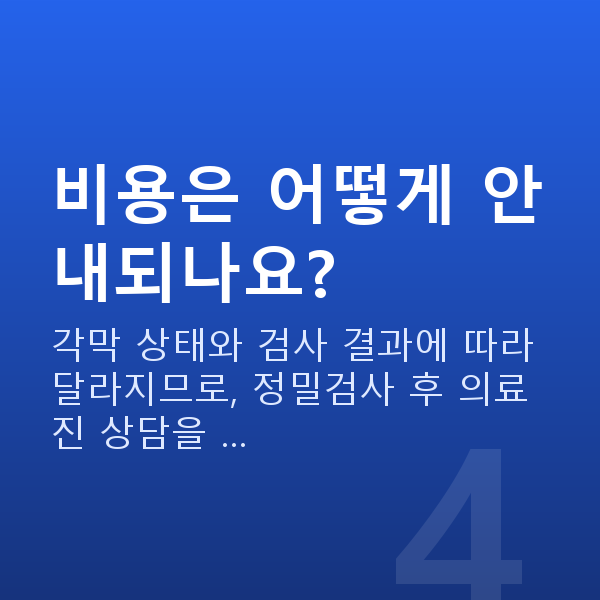개포동스마일라식 비용은 어떻게 안내되나요?