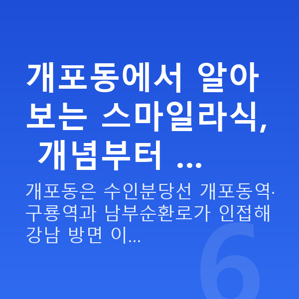 개포동스마일라식 개포동에서 알아보는 스마일라식, 개념부터 …