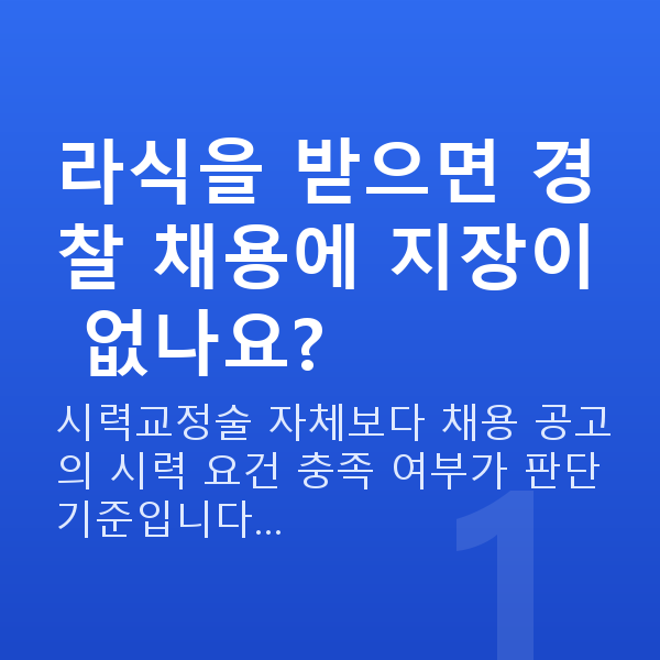 경찰라식 라식을 받으면 경찰 채용에 지장이 없나요?