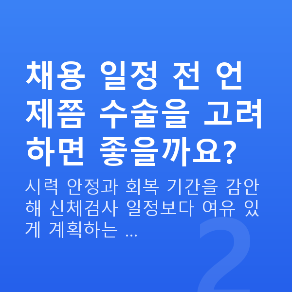 경찰라식 채용 일정 전 언제쯤 수술을 고려하면 좋을까요?