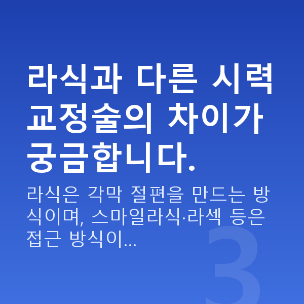 경찰라식 라식과 다른 시력교정술의 차이가 궁금합니다.