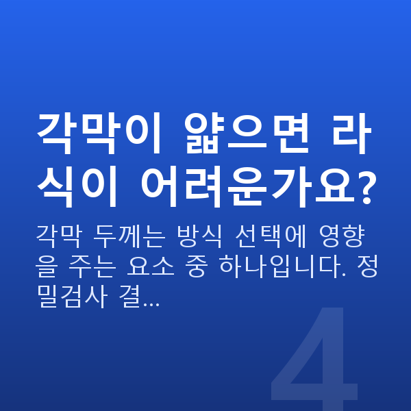 경찰라식 각막이 얇으면 라식이 어려운가요?