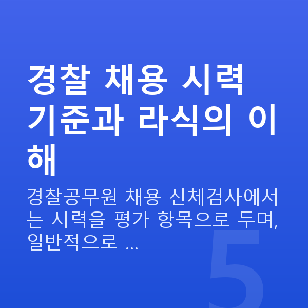 경찰라식 경찰 채용 시력 기준과 라식의 이해