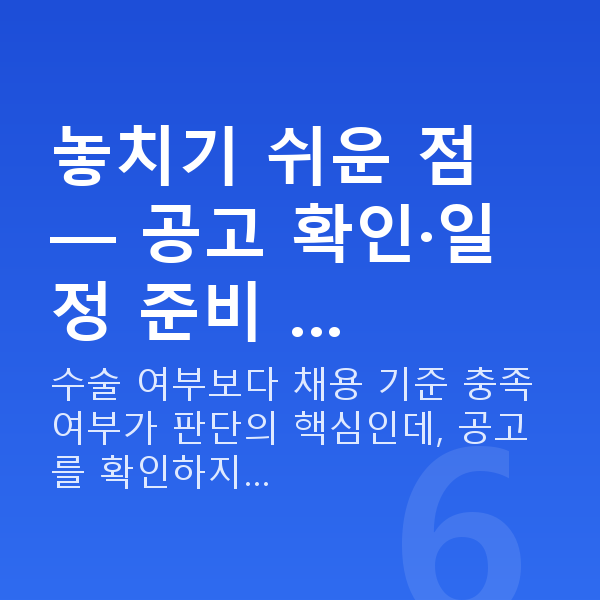경찰라식 놓치기 쉬운 점 — 공고 확인·일정 준비 …