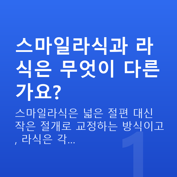 경찰스마일라식 스마일라식과 라식은 무엇이 다른가요?