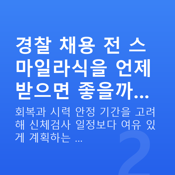 경찰스마일라식 경찰 채용 전 스마일라식을 언제 받으면 좋을까…