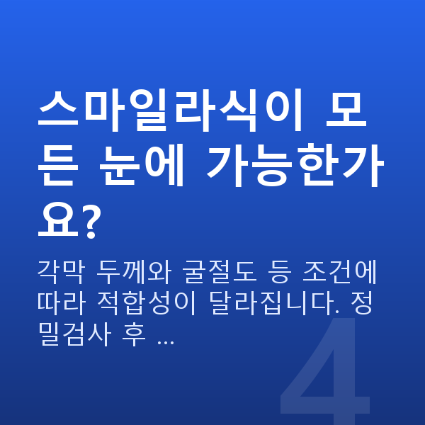 경찰스마일라식 스마일라식이 모든 눈에 가능한가요?