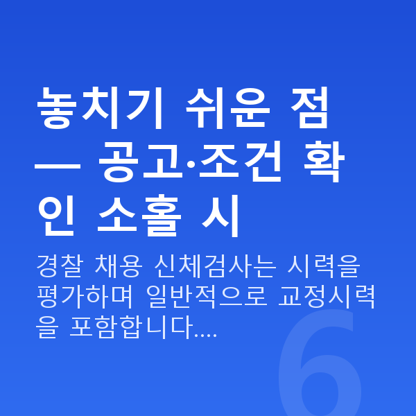 경찰스마일라식 놓치기 쉬운 점 — 공고·조건 확인 소홀 시